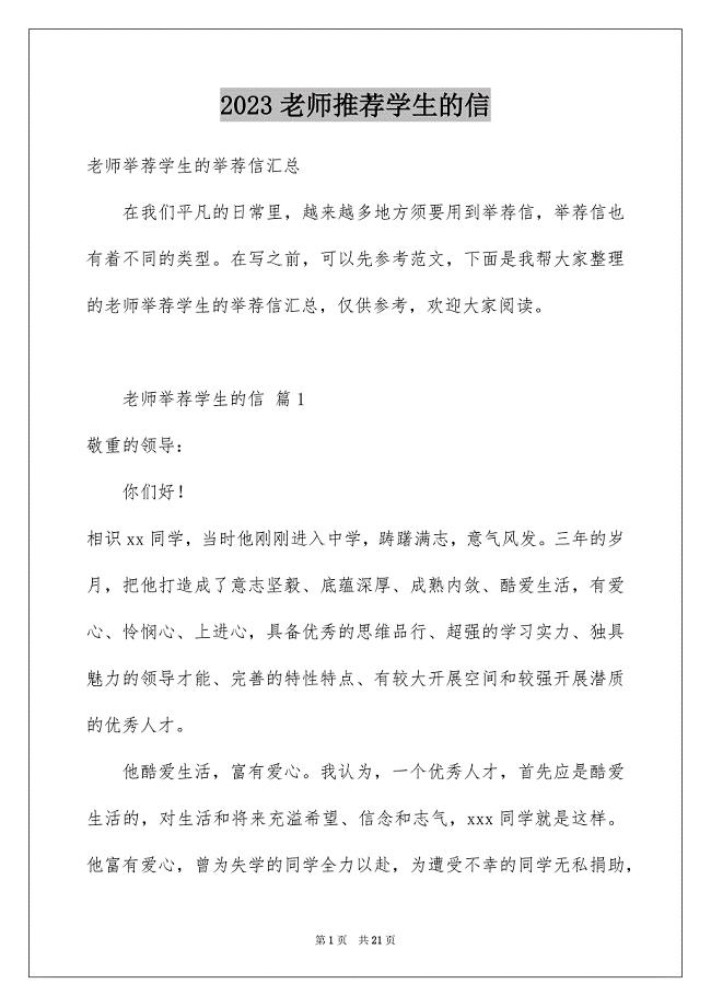 2023年老师推荐学生的信范文.docx