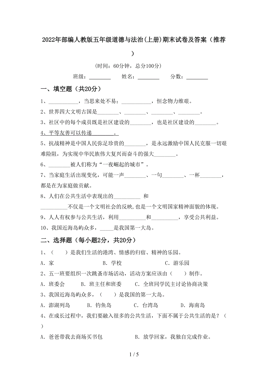 2022年部编人教版五年级道德与法治(上册)期末试卷及答案(推荐).doc_第1页