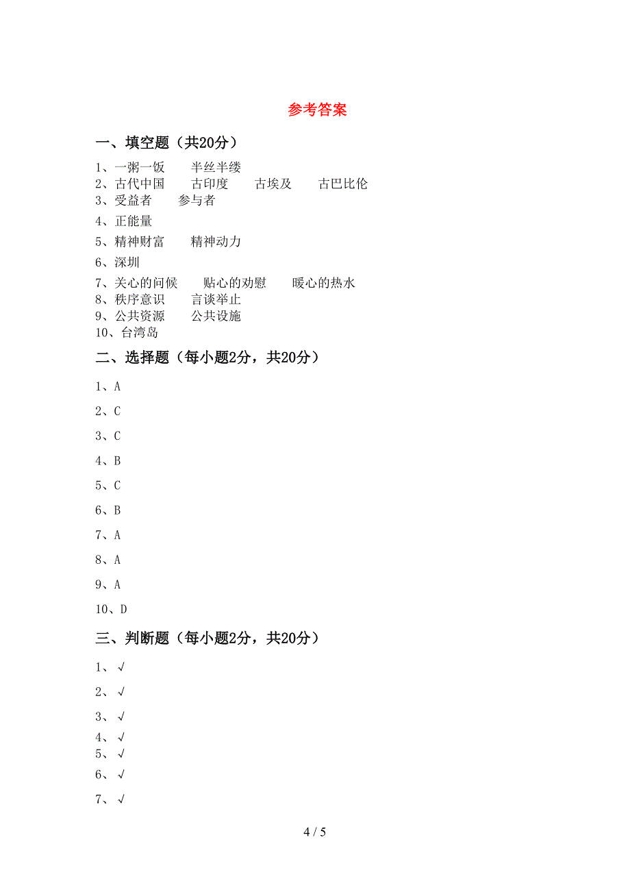 2022年部编人教版五年级道德与法治(上册)期末试卷及答案(推荐).doc_第4页