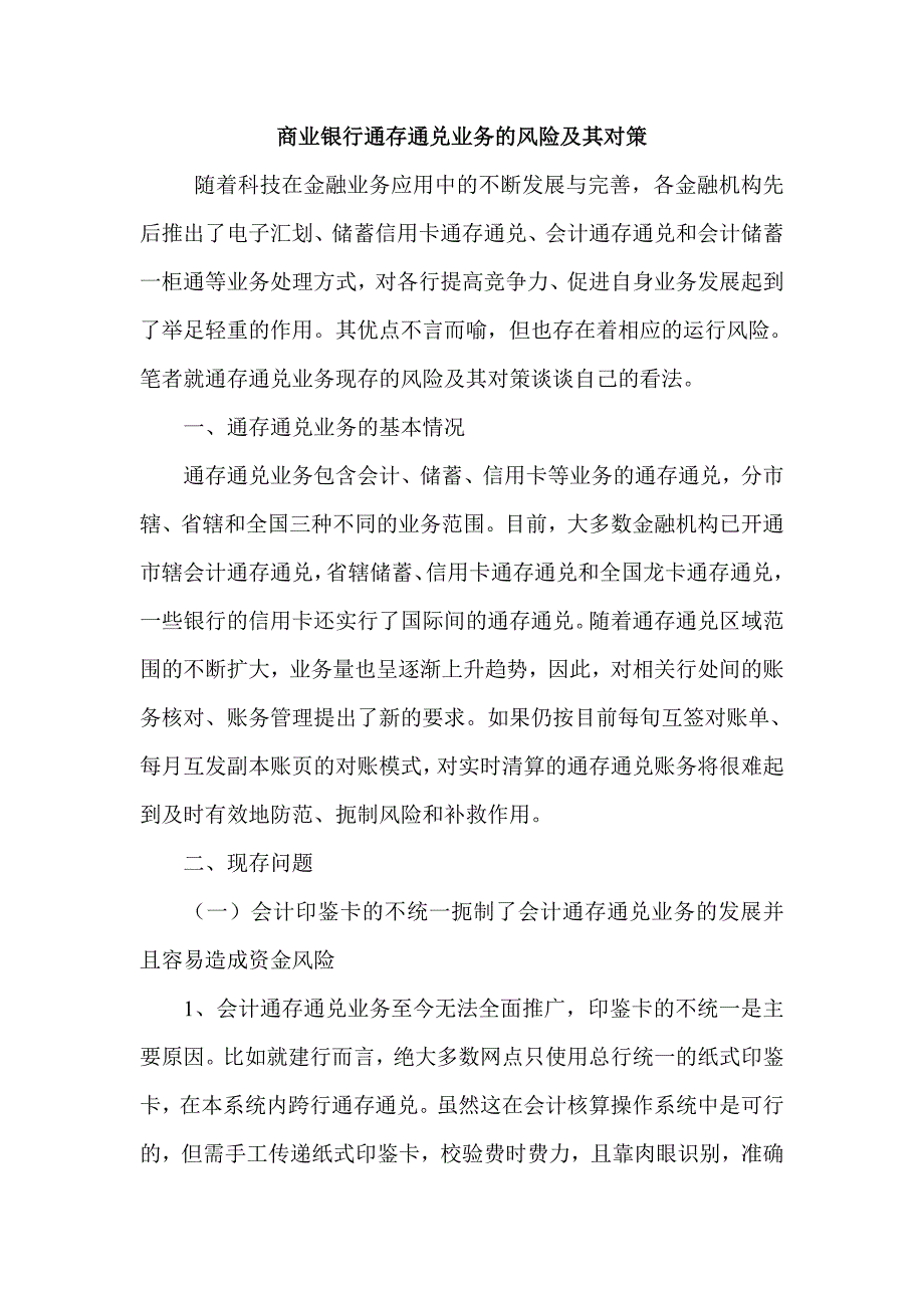 商业银行通存通兑业务的风险及其对策_第1页