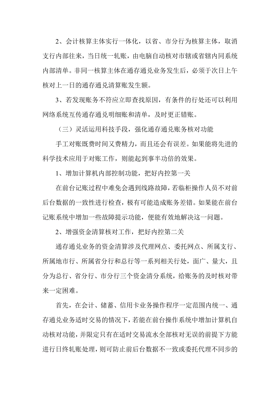 商业银行通存通兑业务的风险及其对策_第4页