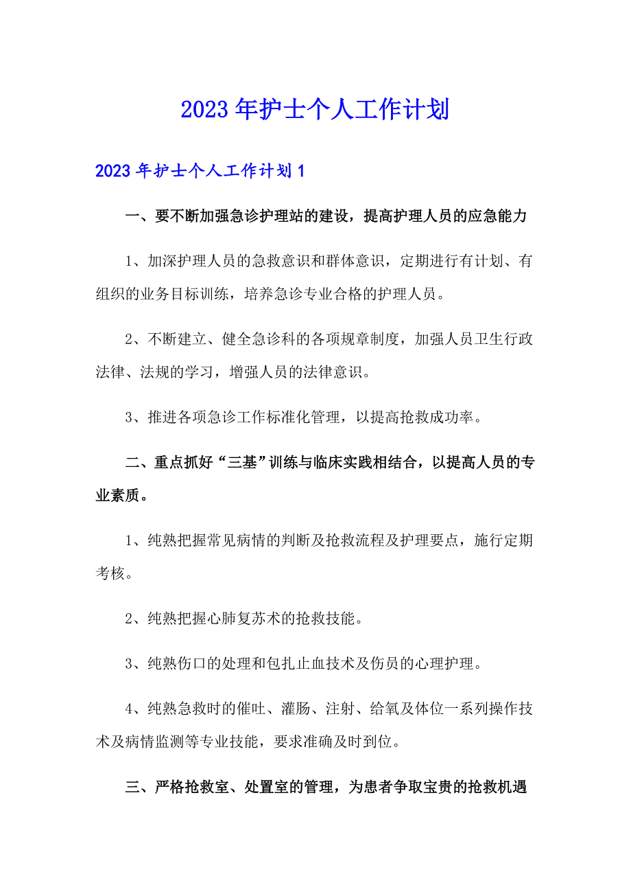 2023年护士个人工作计划_第1页