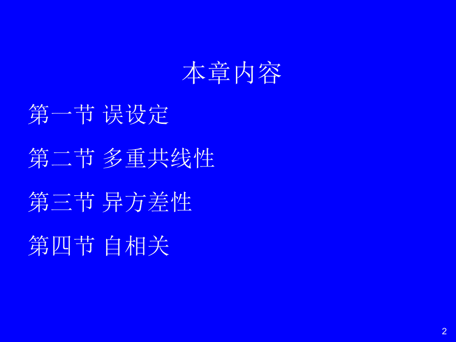 计量经济学第三版--第5章课件_第2页