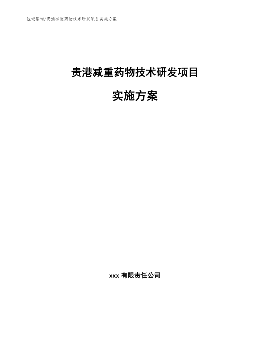 贵港减重药物技术研发项目实施方案_第1页