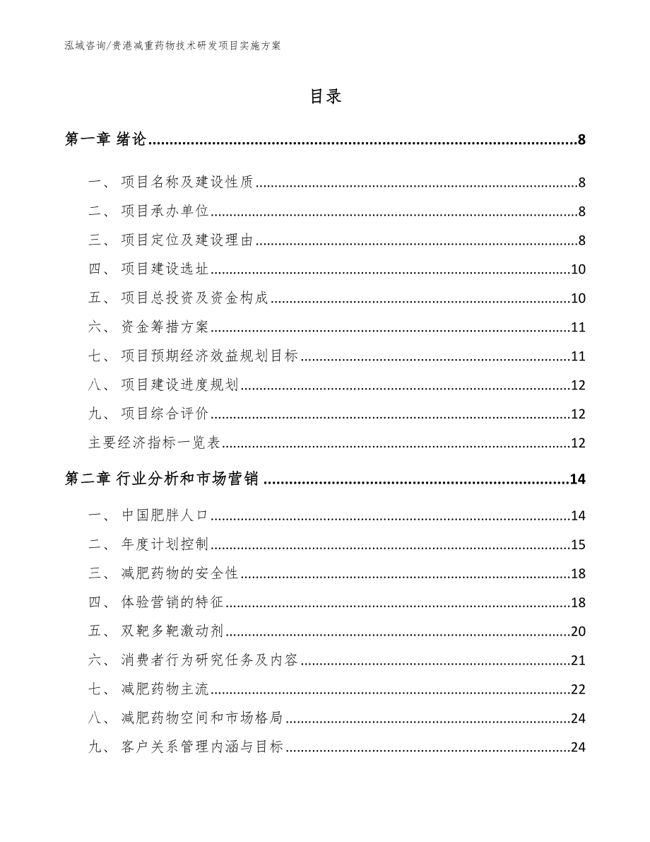 贵港减重药物技术研发项目实施方案_第2页