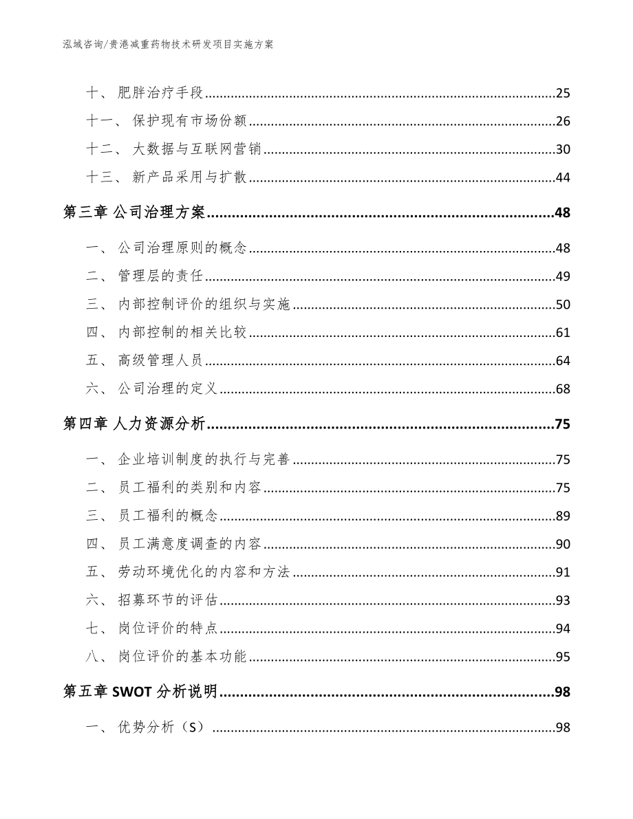 贵港减重药物技术研发项目实施方案_第3页