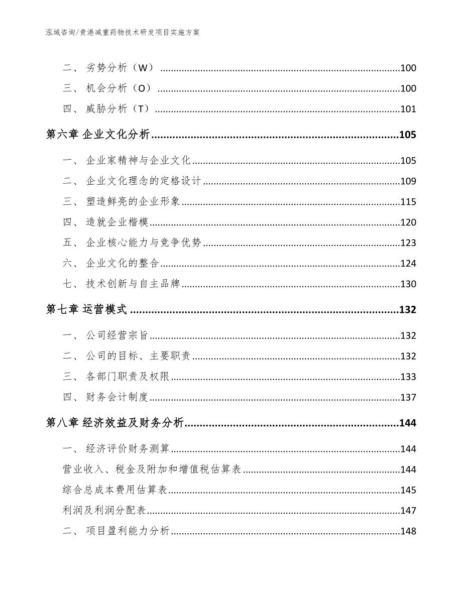 贵港减重药物技术研发项目实施方案_第4页