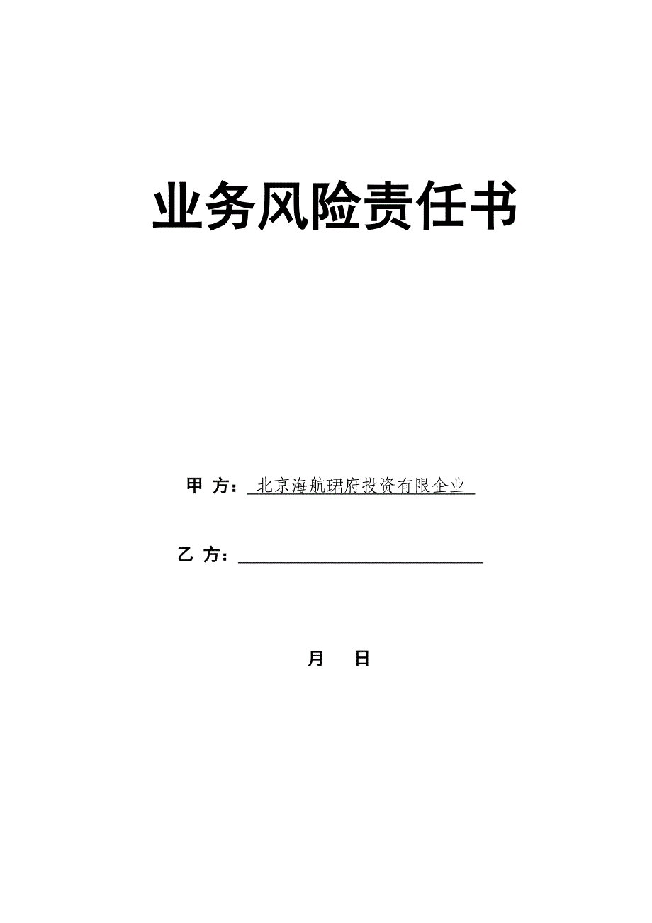 业务风险责任书_第1页