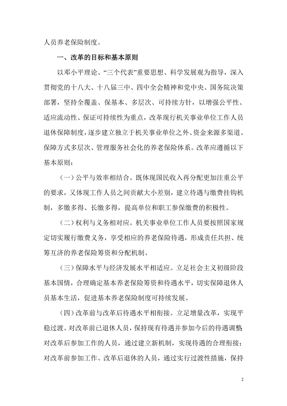 养老金双轨制正式废除.doc_第2页