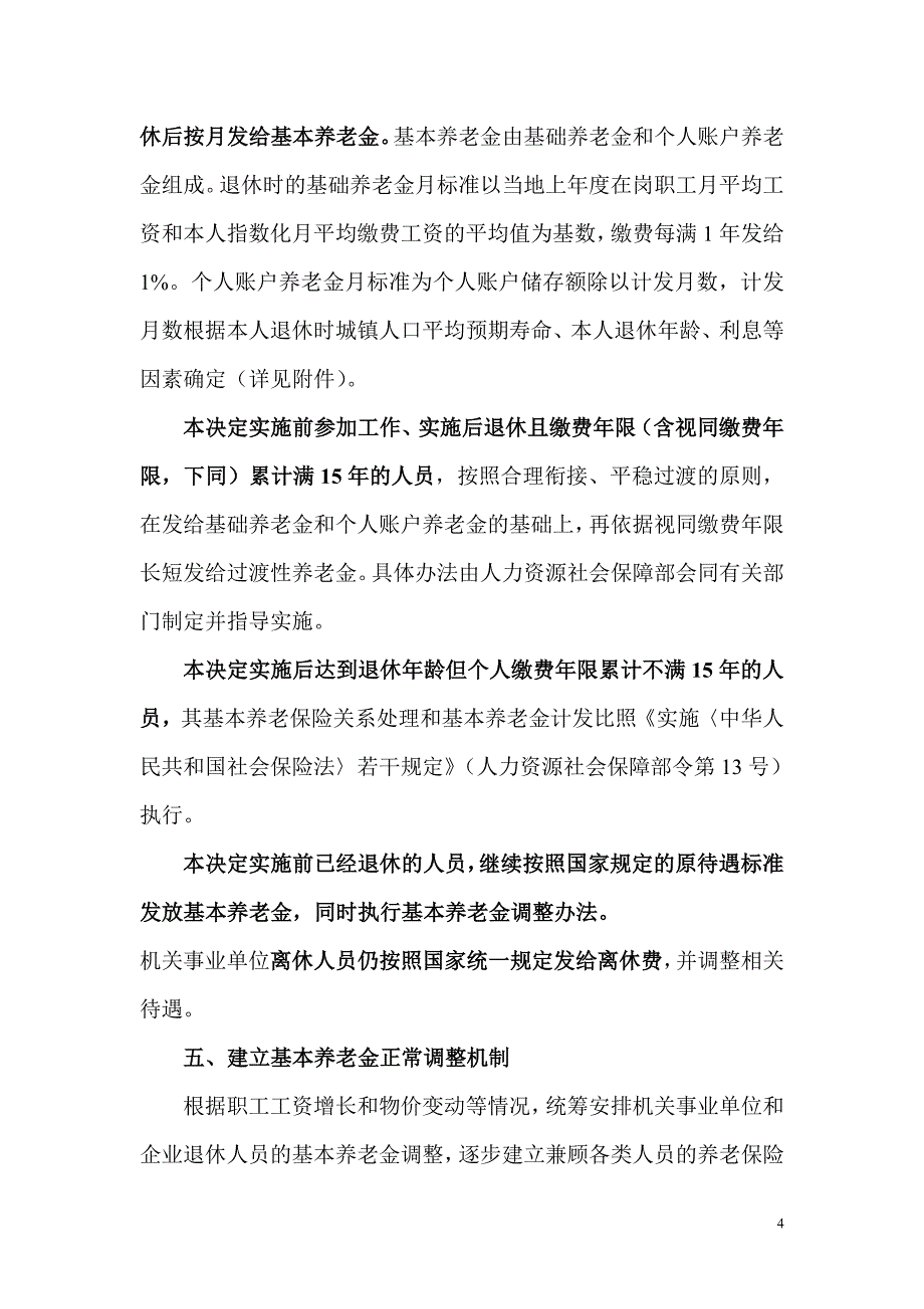 养老金双轨制正式废除.doc_第4页