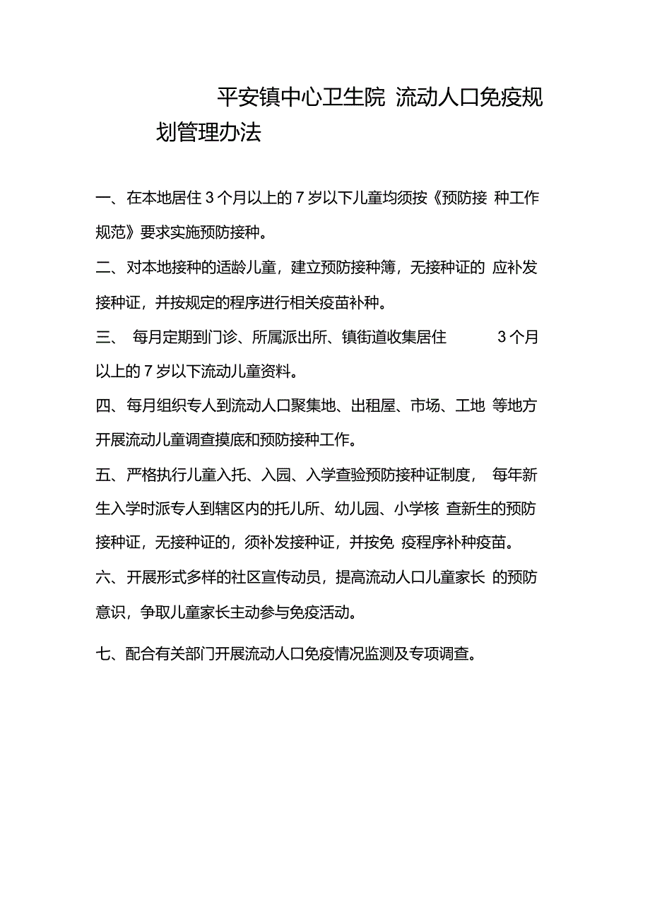 流动人口免疫规划管理办法_第1页