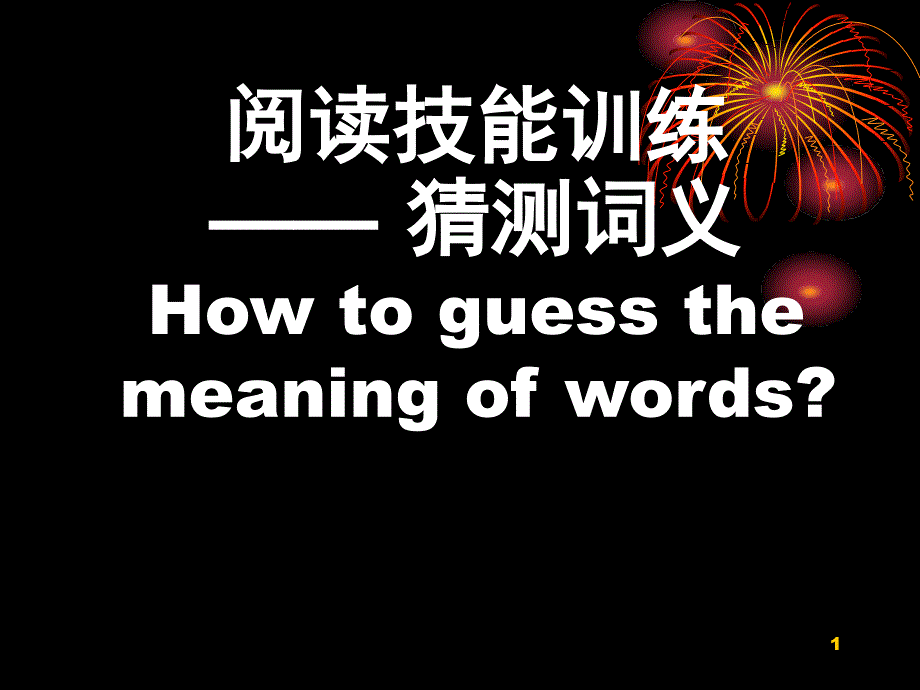 中考英语阅读理解之猜词技巧专题讲解PPT课件_第1页