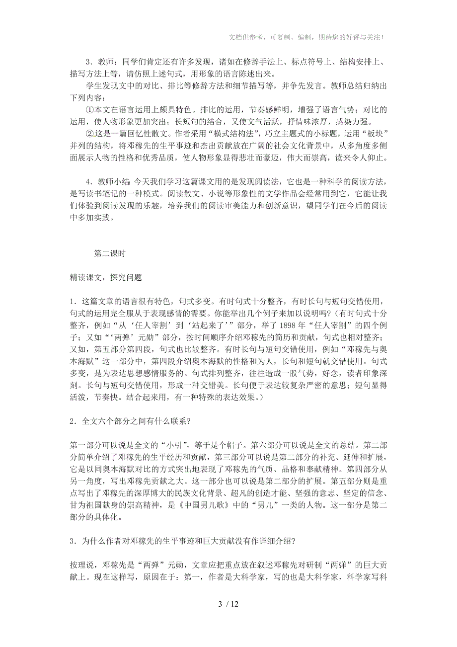 广东省湛江一中锦绣华景学校七年级语文下册邓稼先教案新人教版_第3页