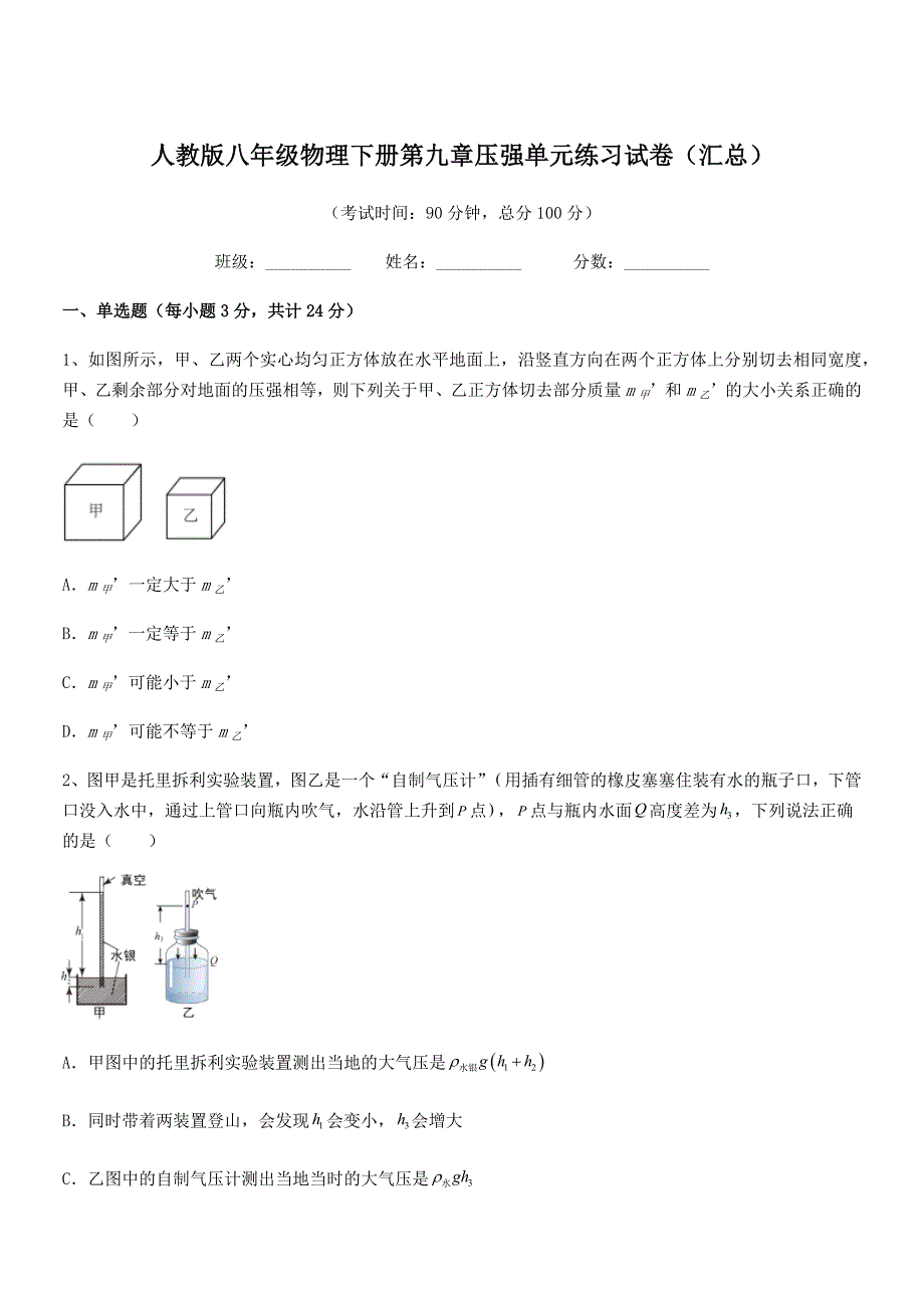 2019-2020年人教版八年级物理下册第九章压强单元练习试卷(汇总).docx_第1页