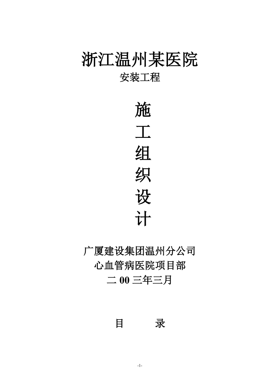 最新《给排水采暧燃气施工组织设计》浙江温州某医院安装工程施工组织设计方案_第1页