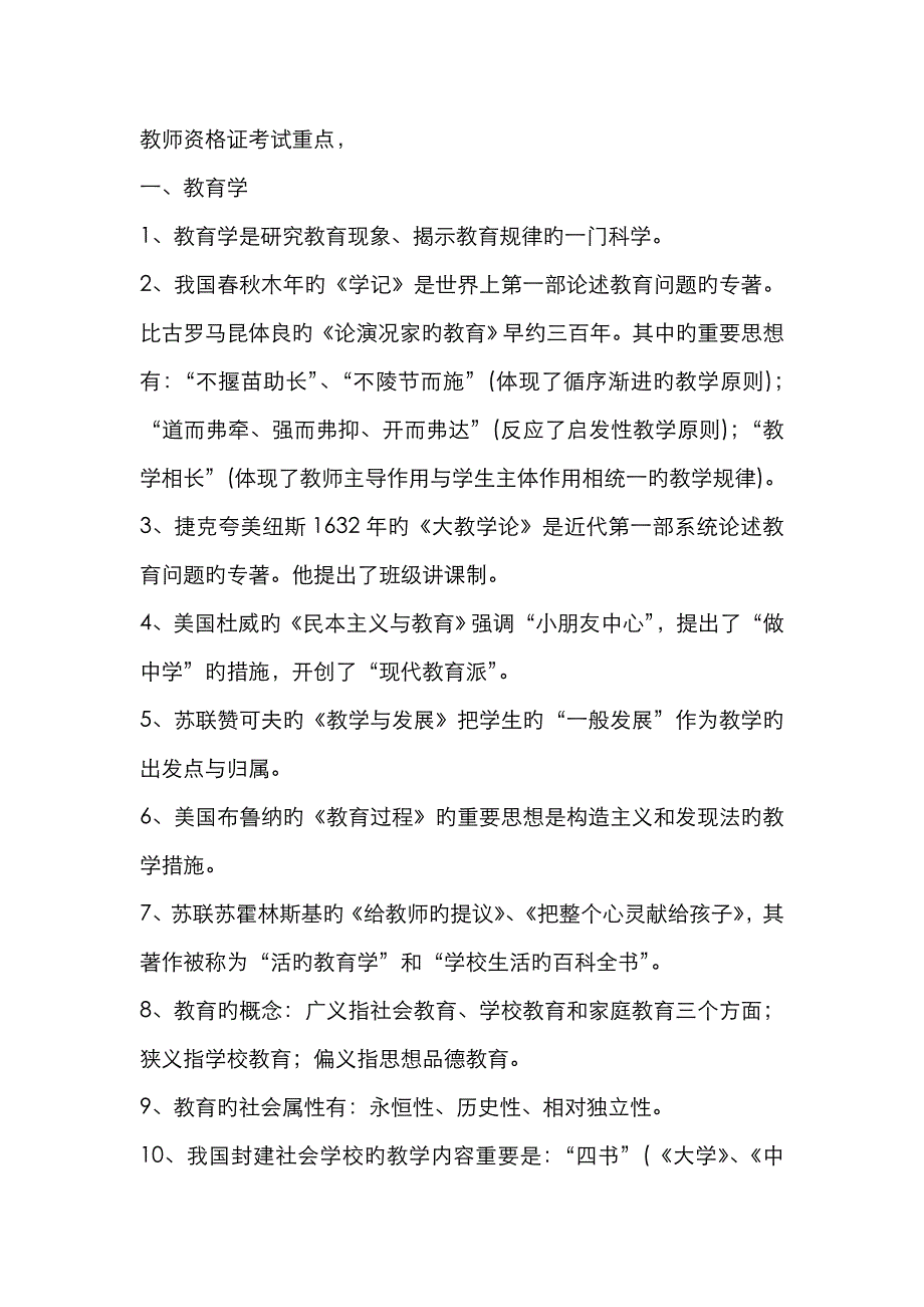 2023年教师招考资料教师资格证考试重点_第1页