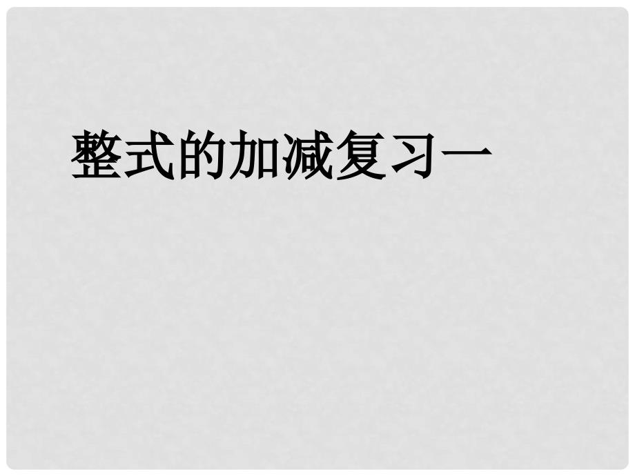 云南省西盟佤族自治县第一中学七年级数学上册 第二章《整式的加减》复习课件1 人教新课标版_第1页