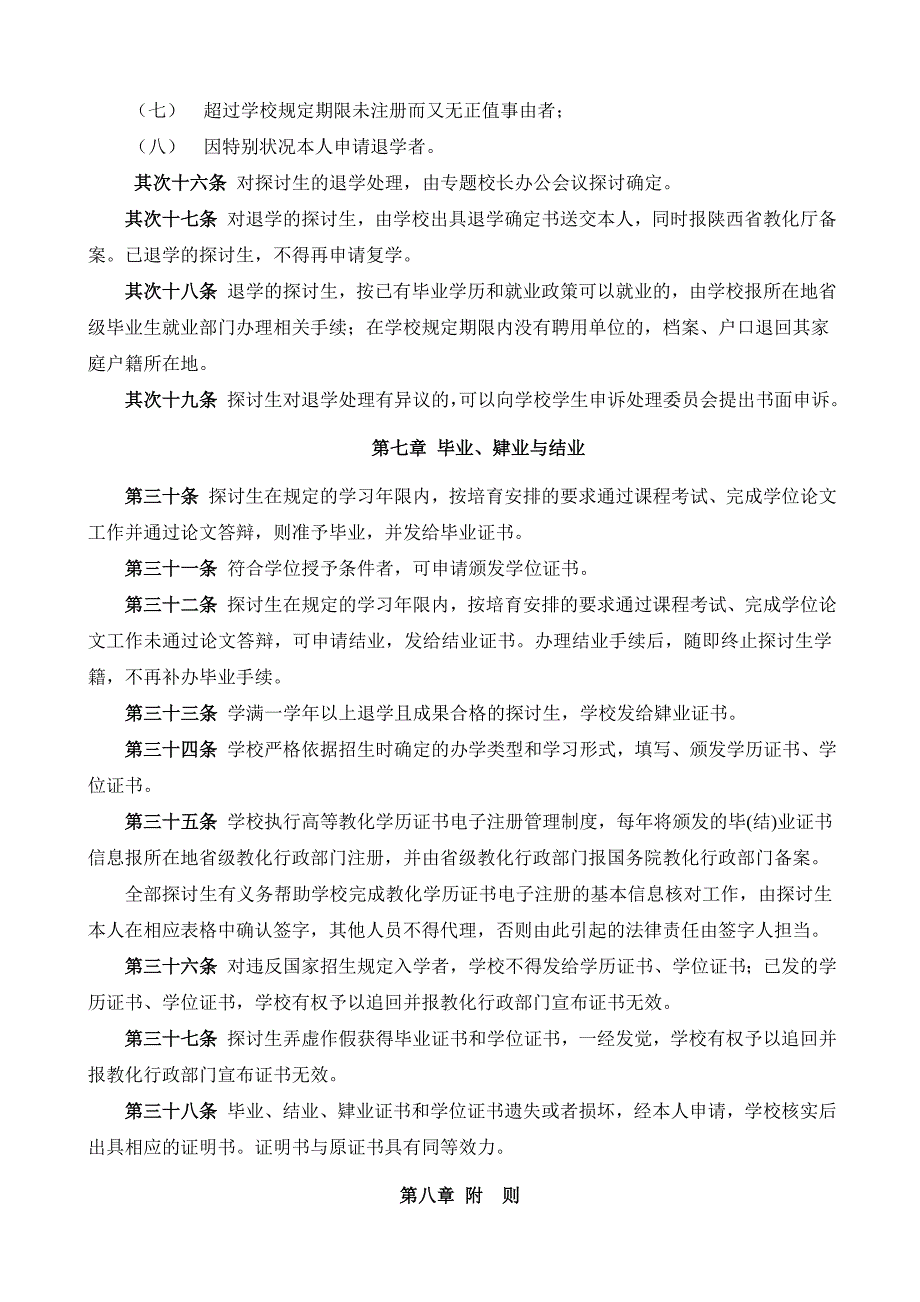 西北工业大学-研究生学籍管理规定_第4页