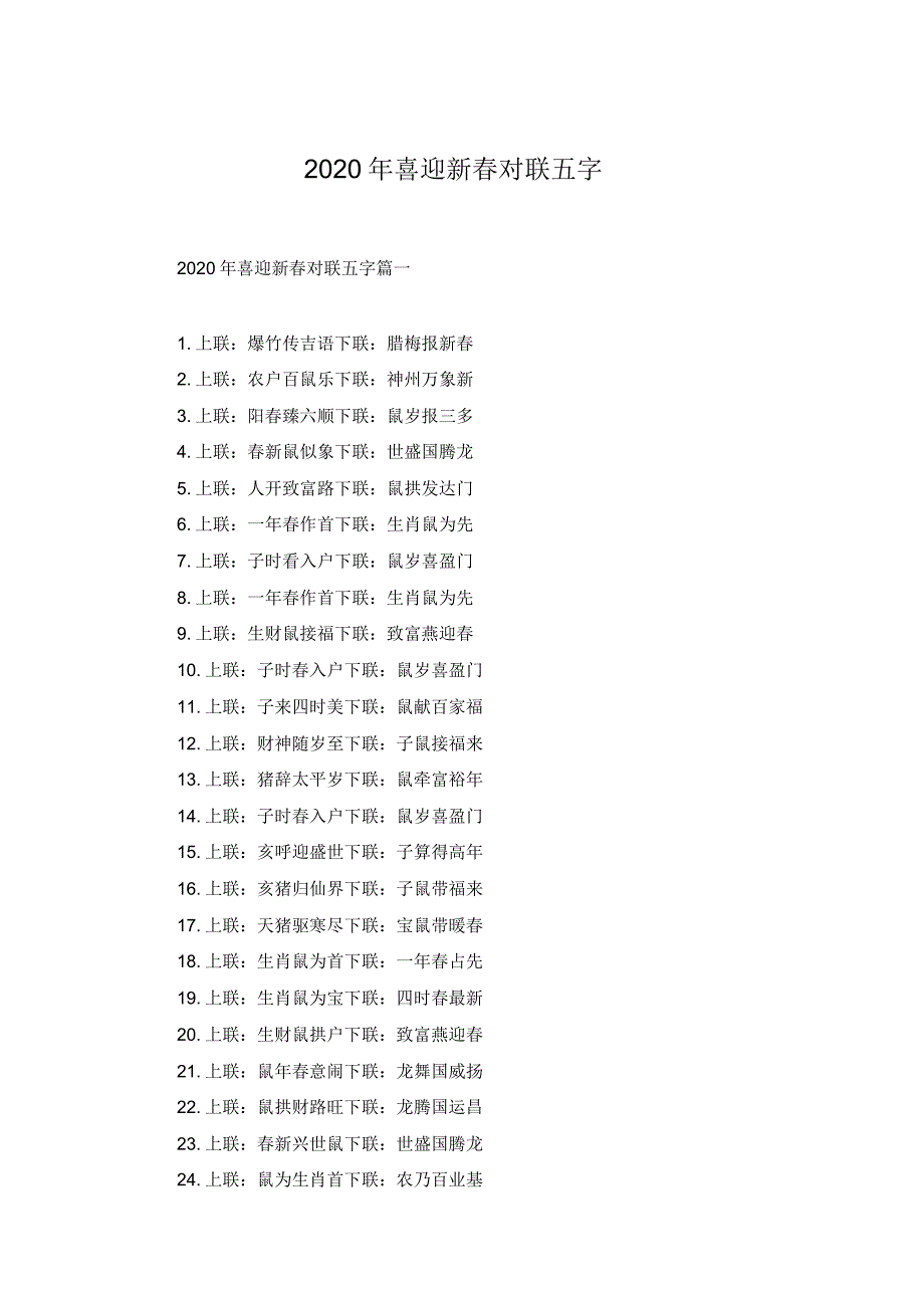 喜迎新春对联五字.docx_第1页