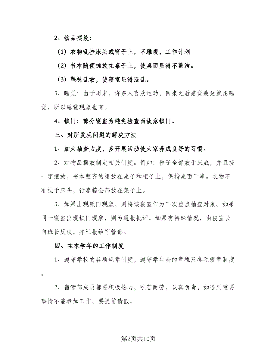 学生会公寓管理年度工作计划标准范本（4篇）.doc_第2页