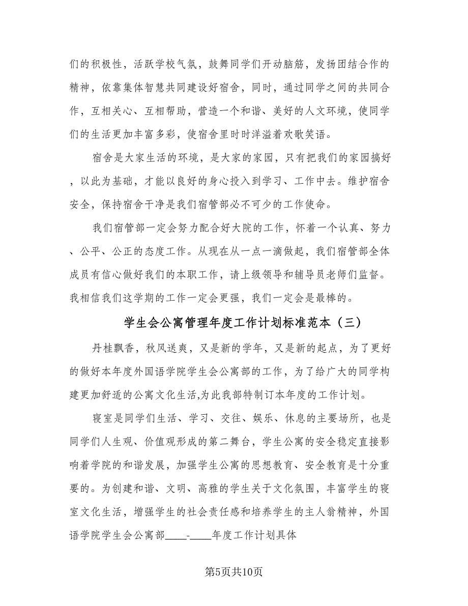 学生会公寓管理年度工作计划标准范本（4篇）.doc_第5页