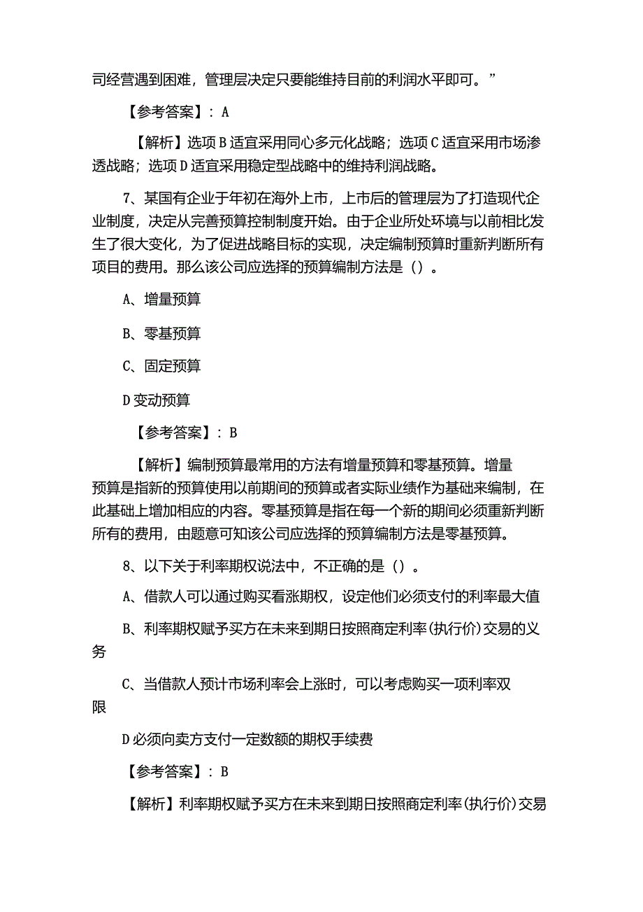 注册会计师考试《战略与风险管理》训练题_第4页