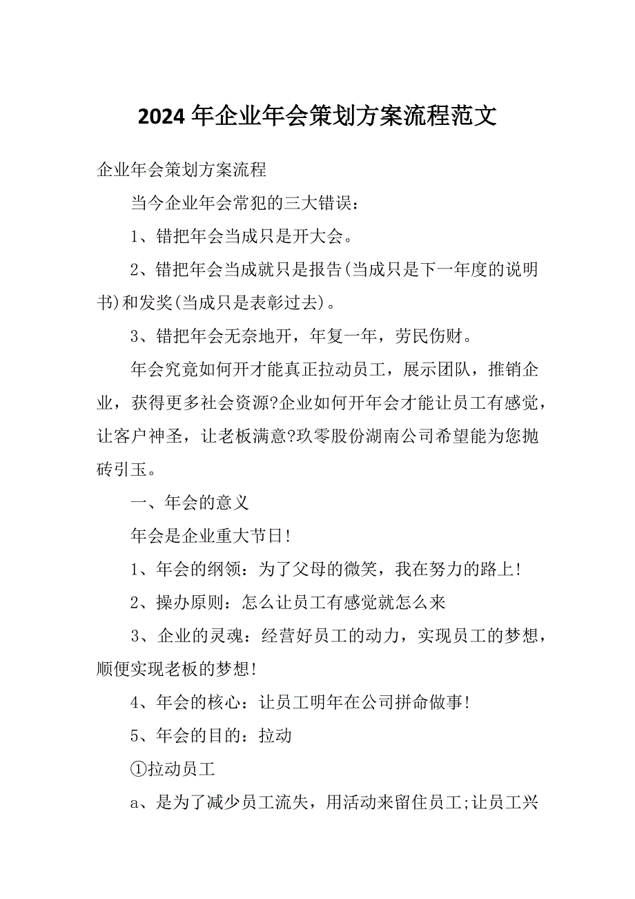 2024年企业年会策划方案流程范文_第1页