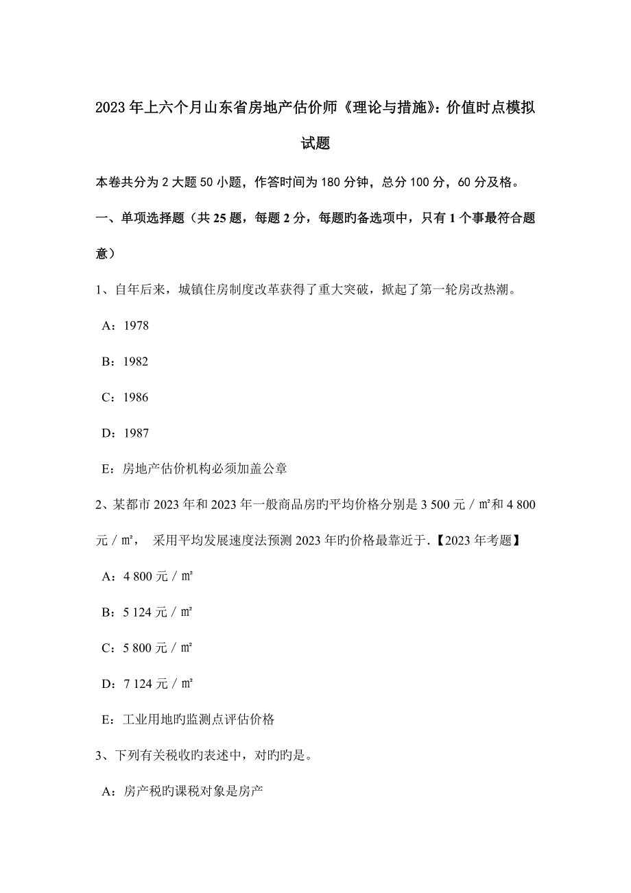 2023年上半年山东省房地产估价师理论与方法价值时点模拟试题.doc_第1页