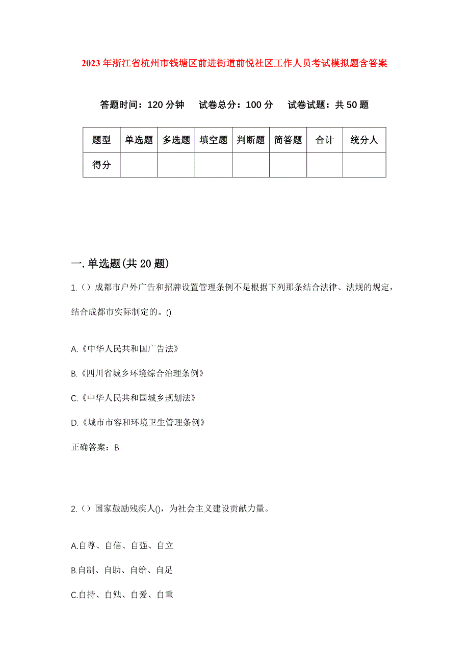 2023年浙江省杭州市钱塘区前进街道前悦社区工作人员考试模拟题含答案_第1页