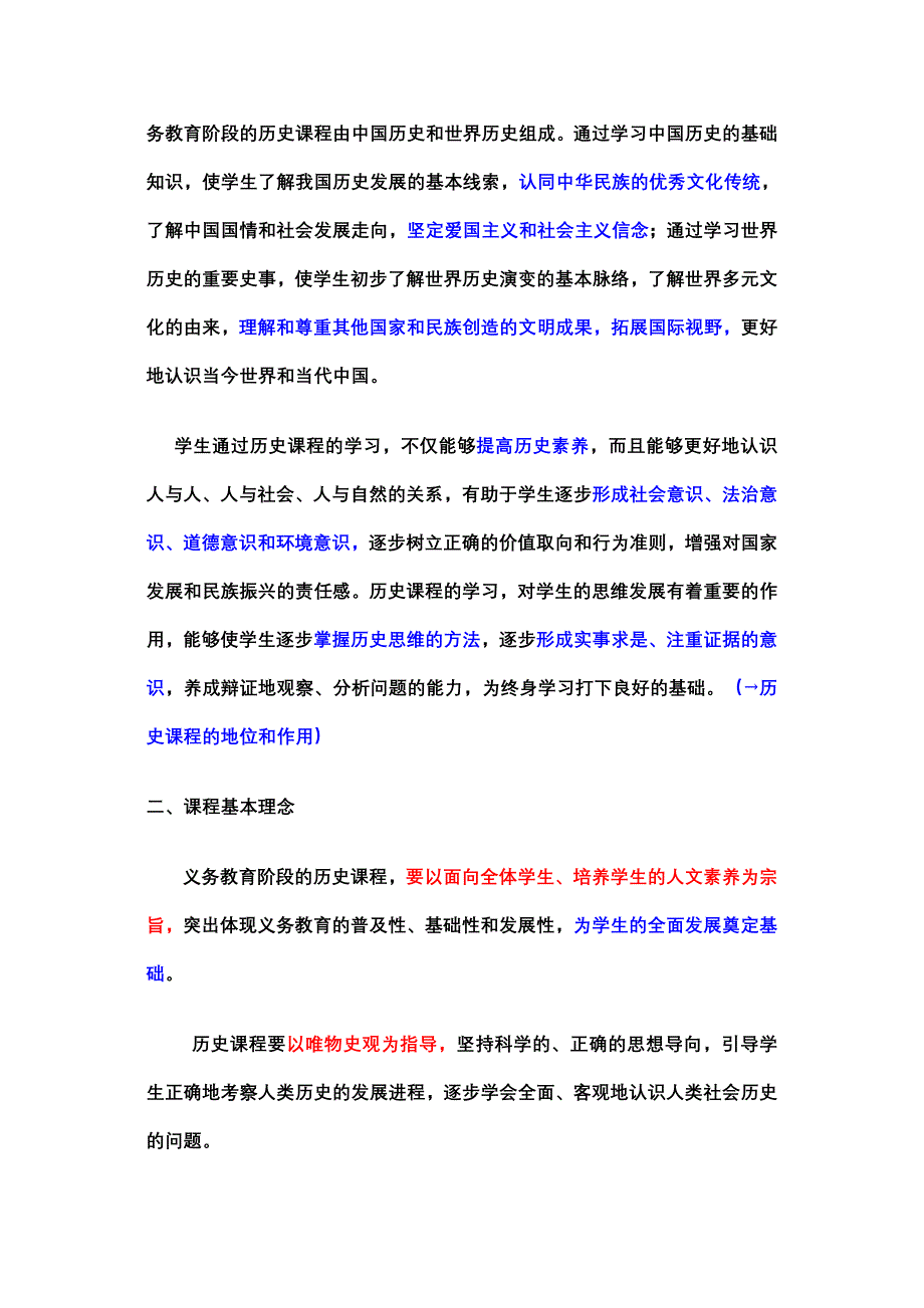 初中历史新课标解读.doc_第2页