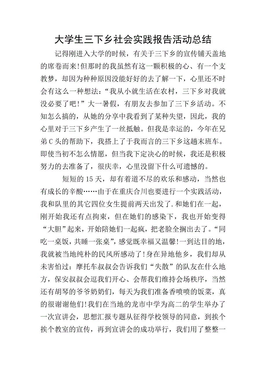 大学生三下乡社会实践报告活动总结.doc_第1页