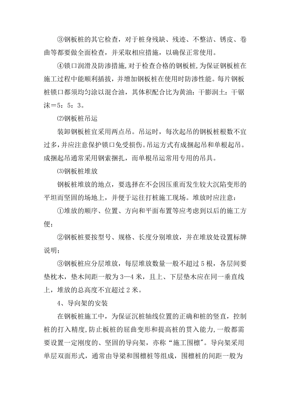 拉森钢板桩施工工法_第4页