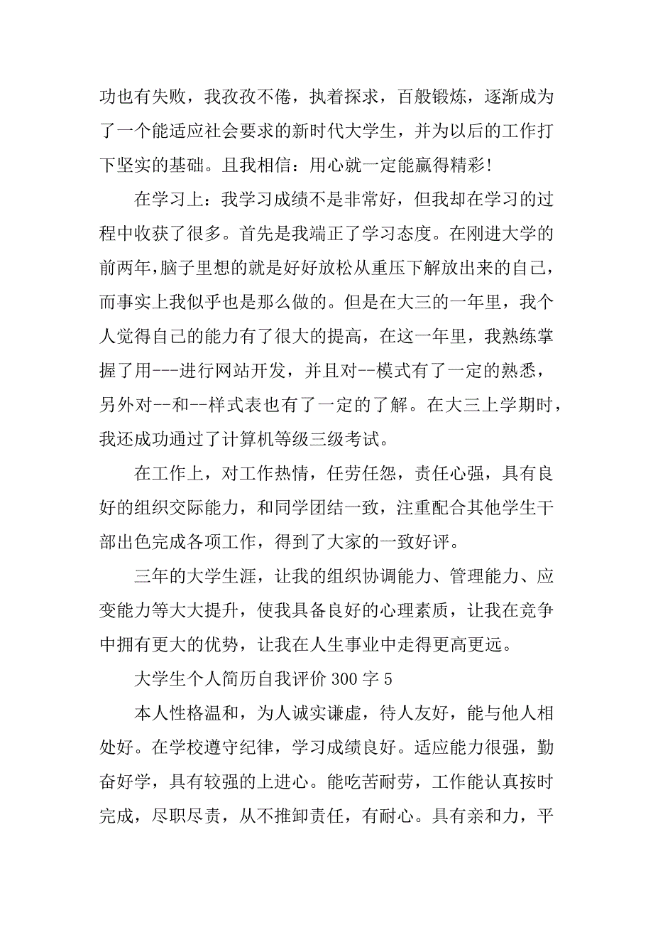 2023年大学生个人简历自我评价300字10篇_第4页