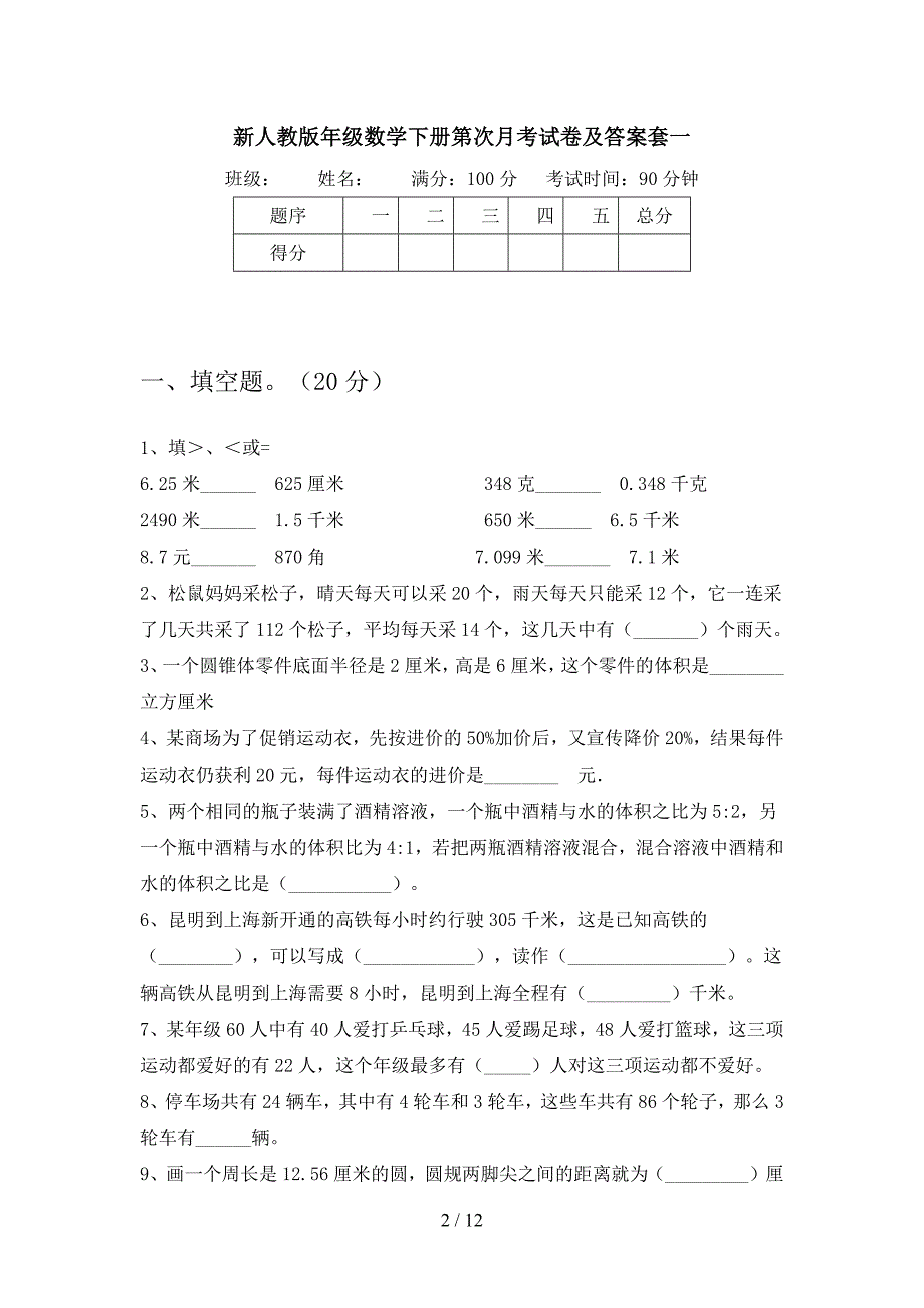 新人教版六年级数学下册第一次月考试卷及答案一套(二篇).docx_第2页