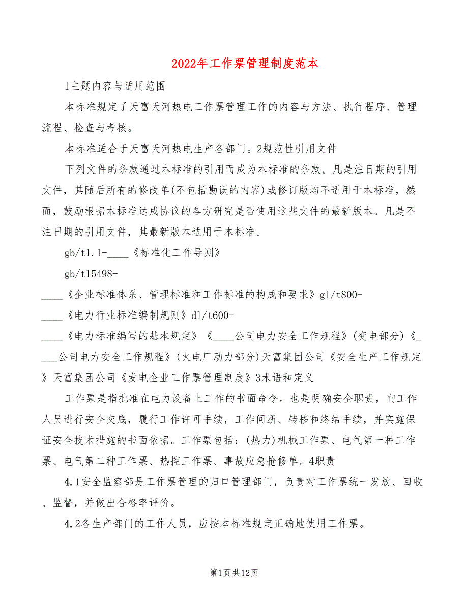 2022年工作票管理制度范本_第1页