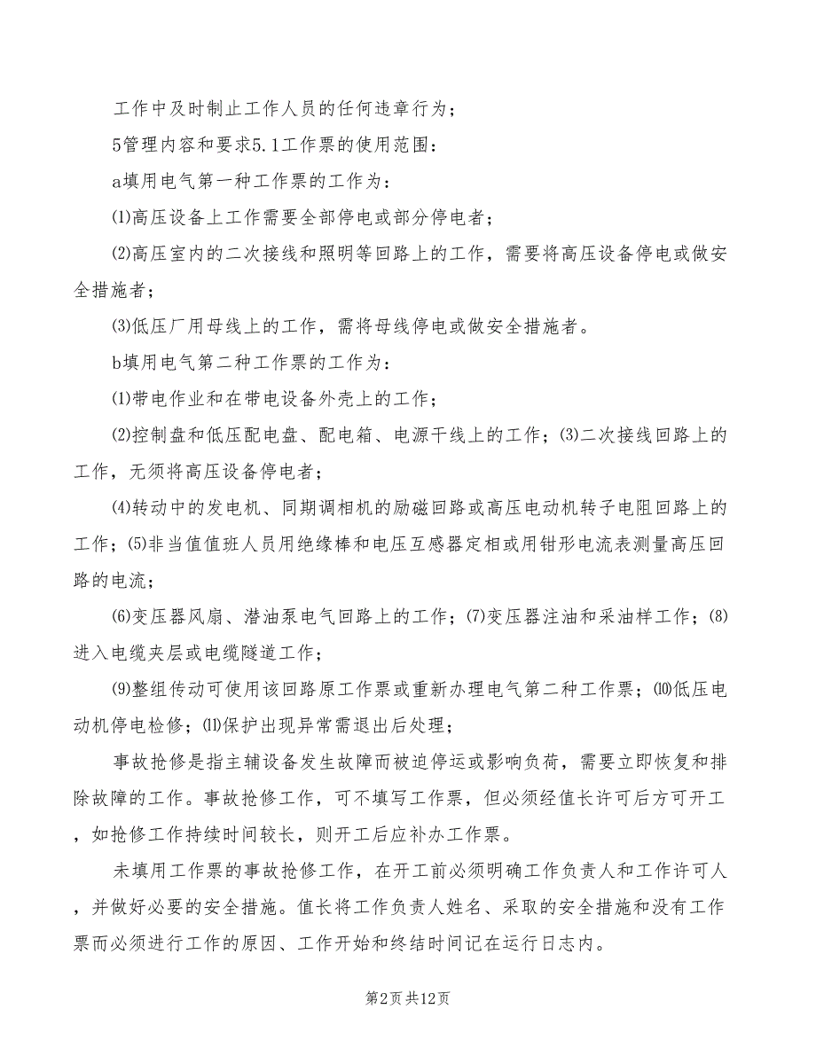 2022年工作票管理制度范本_第2页