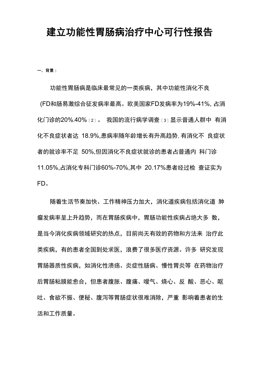 建立功能性胃肠病治疗中心可行性报告_第1页