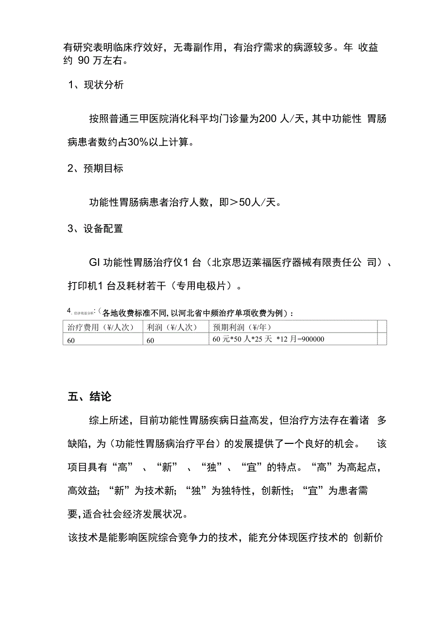 建立功能性胃肠病治疗中心可行性报告_第4页