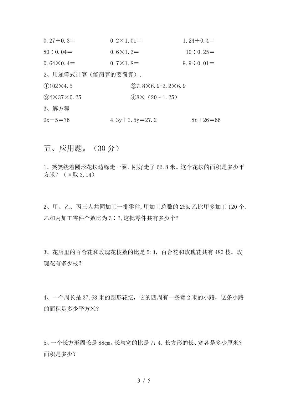 六年级数学下册第一次月考水平测试卷.doc_第3页