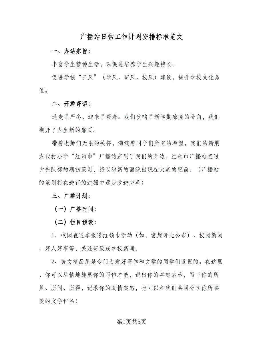 广播站日常工作计划安排标准范文（三篇）.doc_第1页