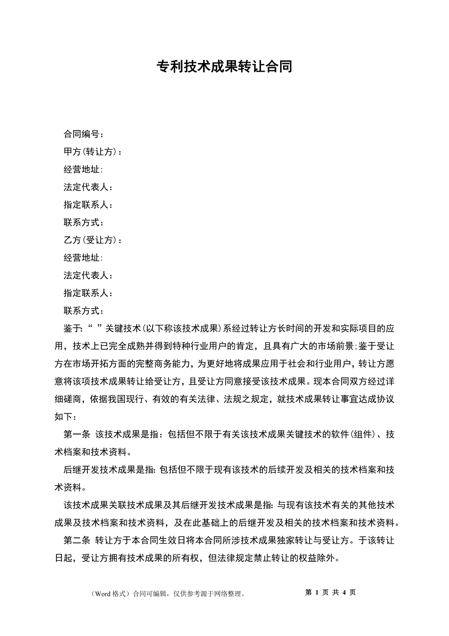 专利技术成果转让合同_第1页