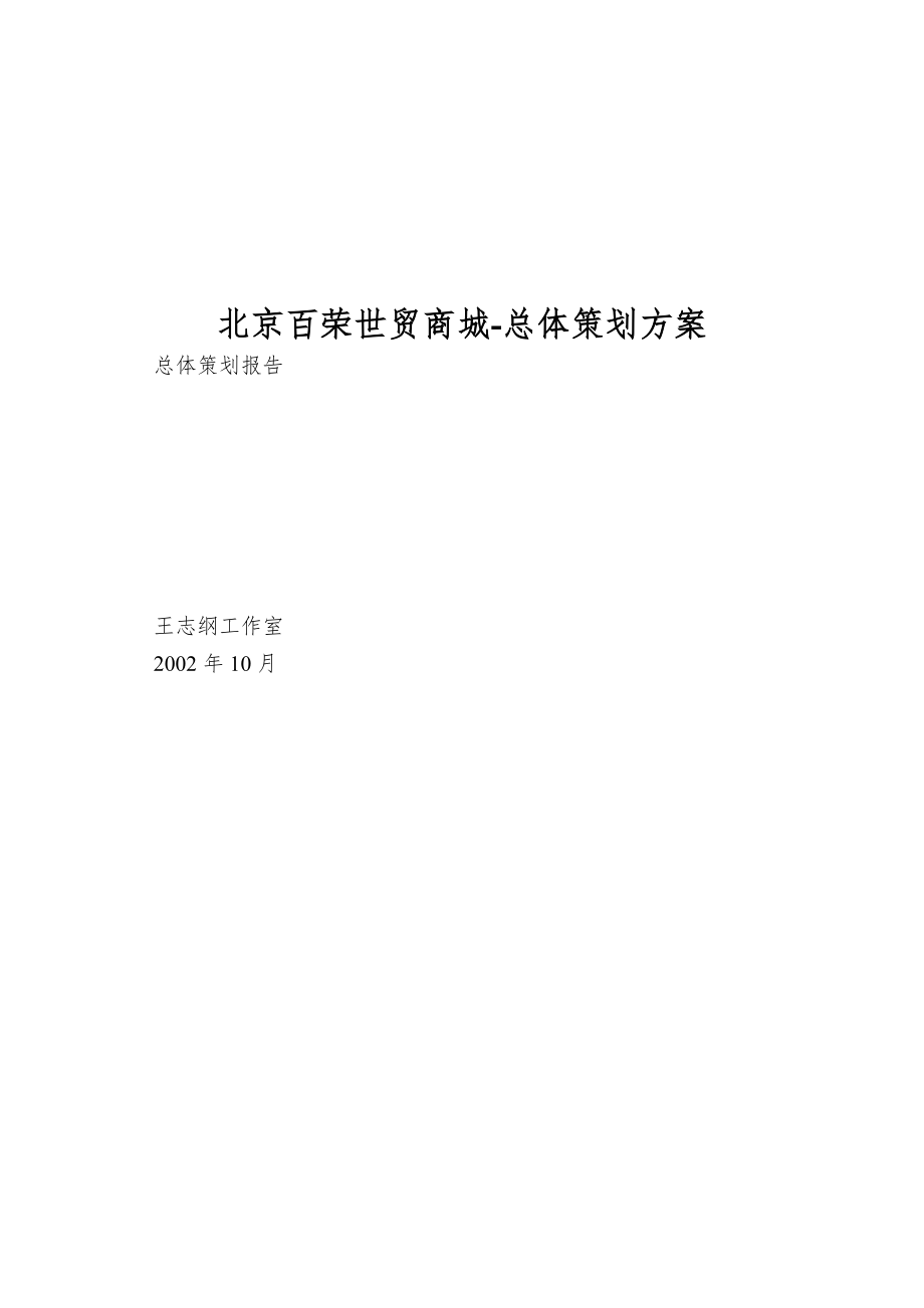 北京百荣世贸商城-总体策划方案.doc_第1页