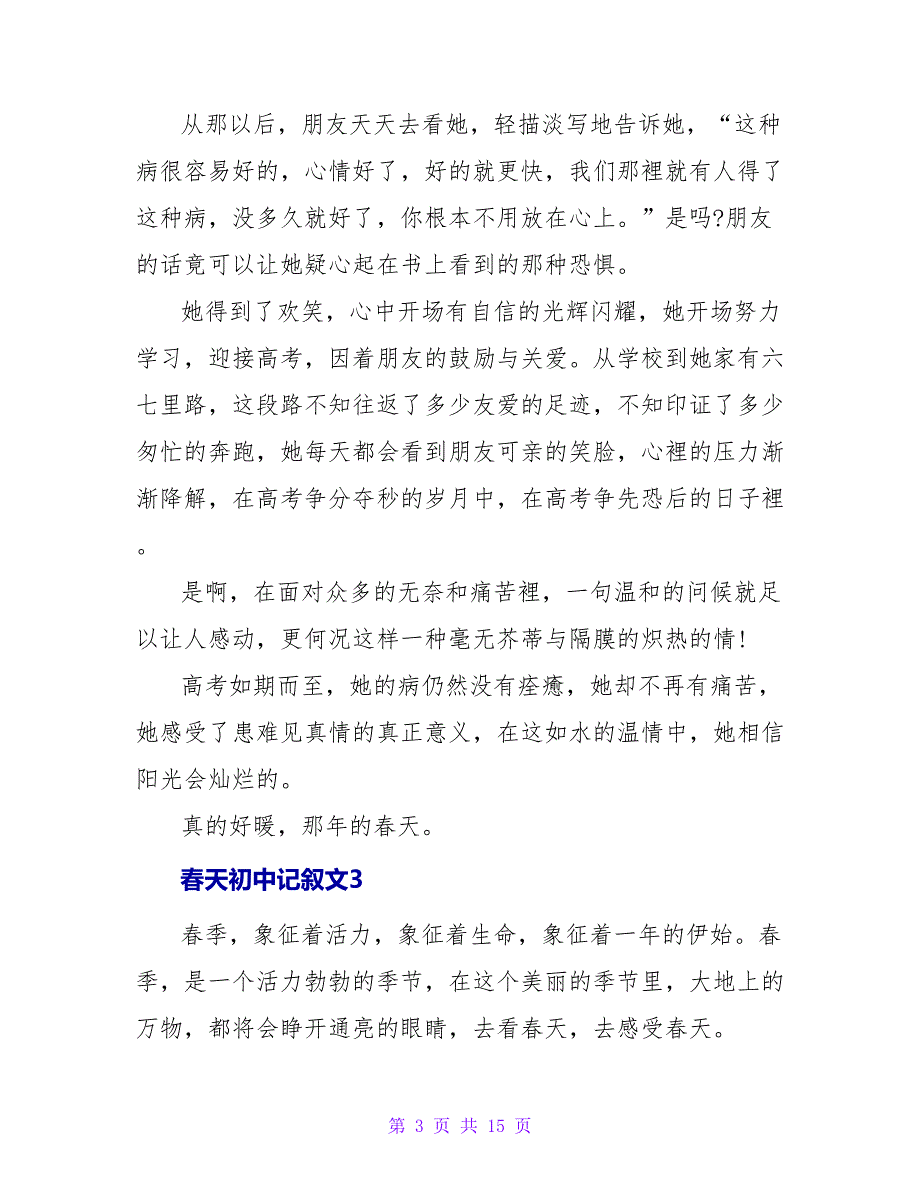 春天初中记叙文集合7篇.doc_第3页