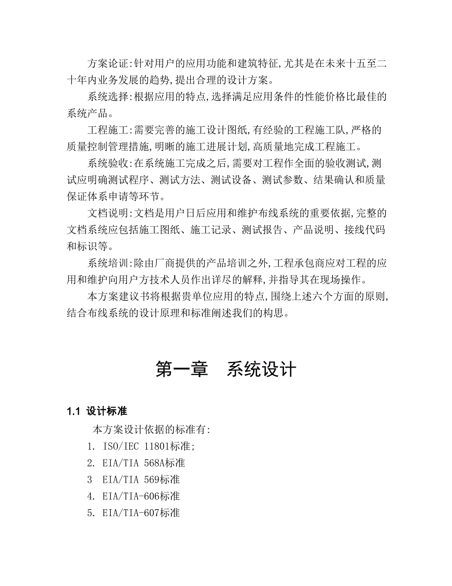 电信局长途枢纽大楼布线系统项目可行性策划书.doc_第4页