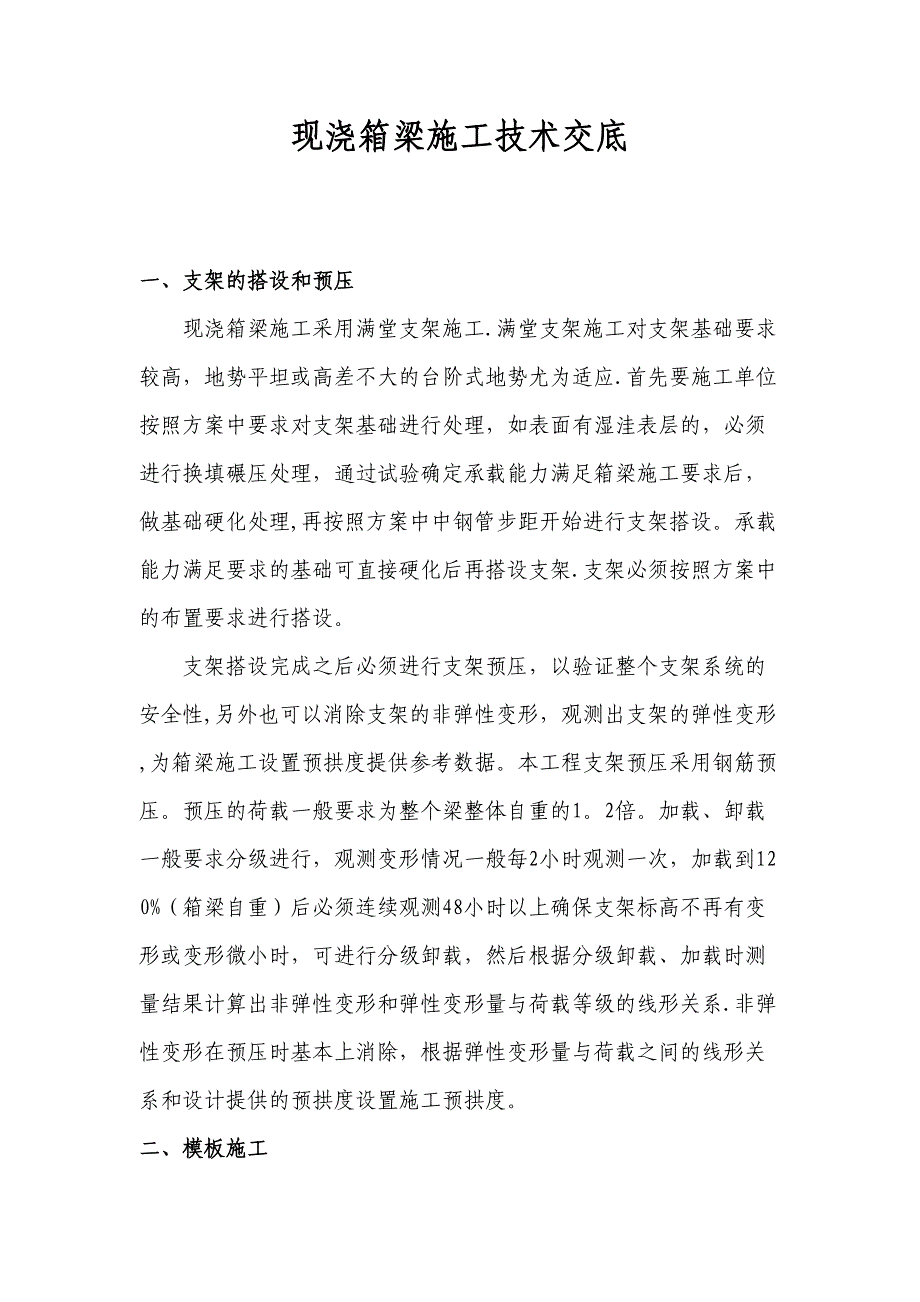 【整理版施工方案】现浇箱梁施工技术交底(DOC 15页)_第1页