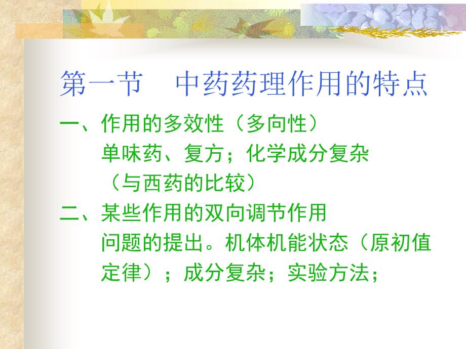 中药药理作用的特点.ppt_第2页