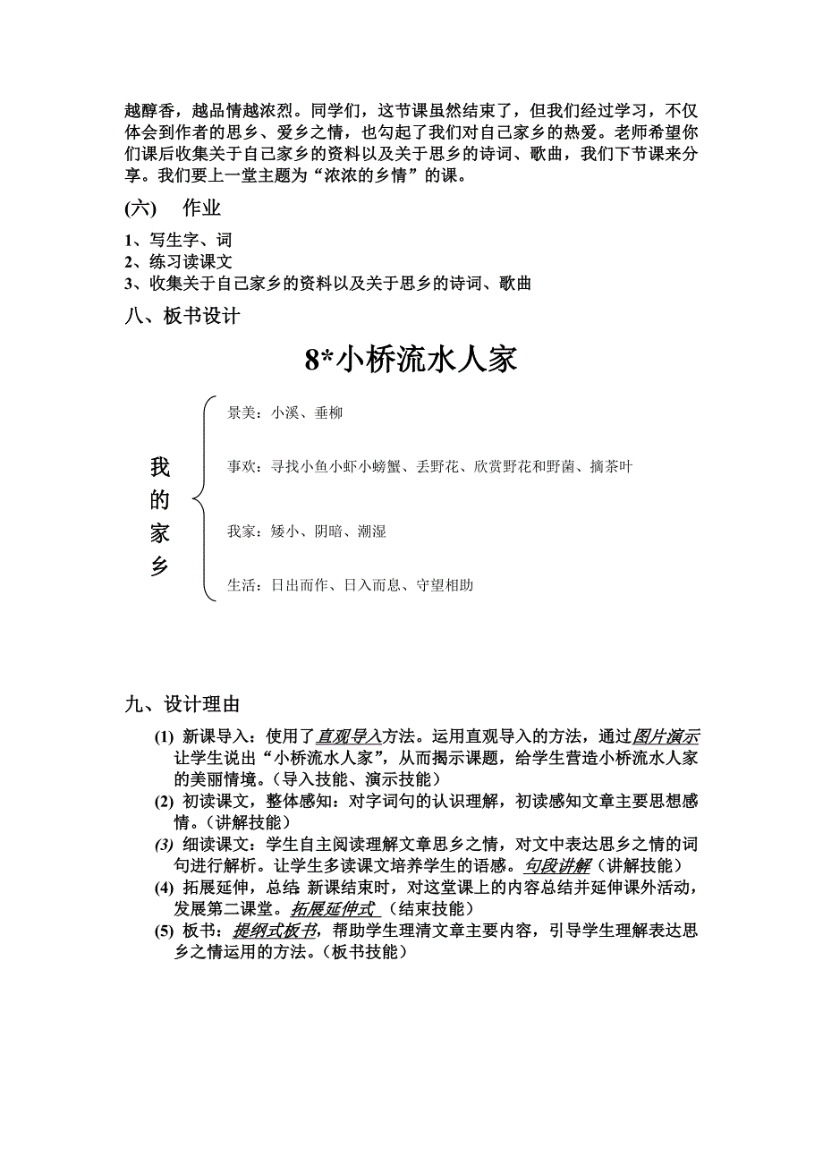 《小桥流水人家》教学设计.doc_第4页