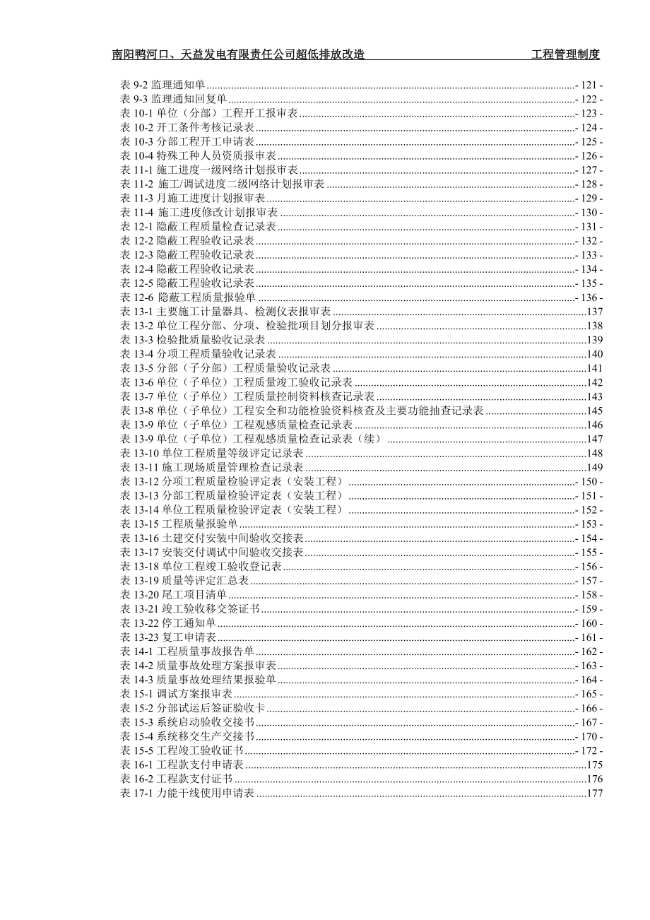 某发电公司超低排放改造工程管理制度汇编_第4页