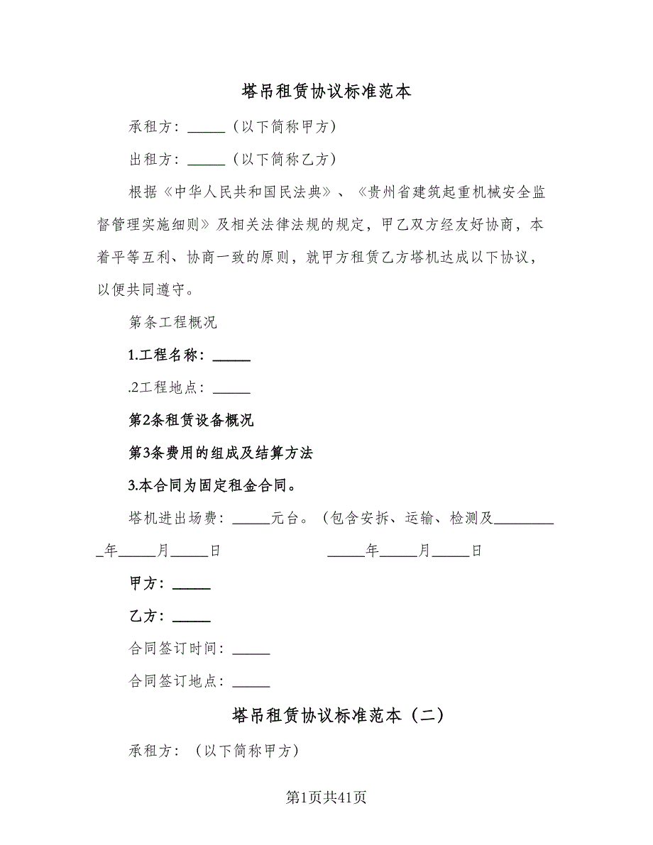 塔吊租赁协议标准范本（9篇）_第1页