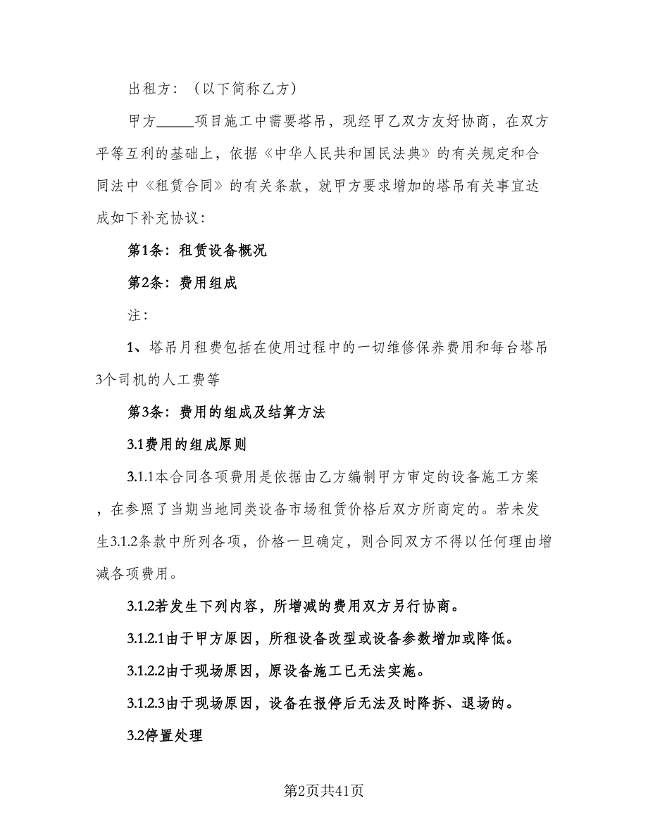 塔吊租赁协议标准范本（9篇）_第2页